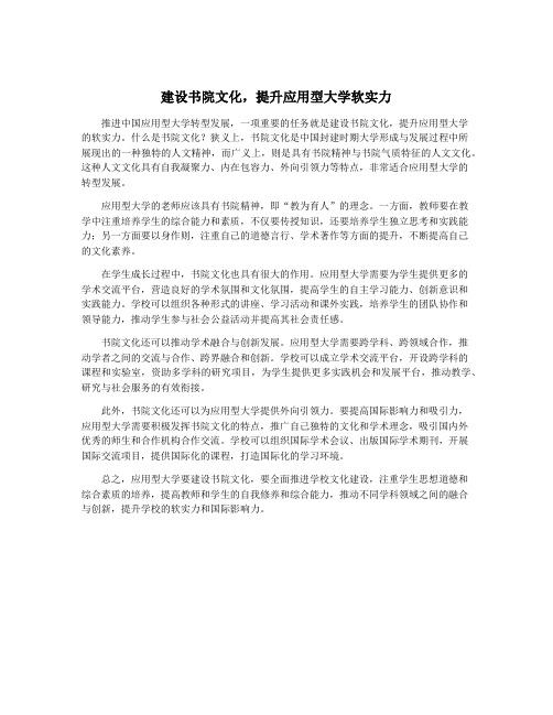 建设书院文化,提升应用型大学软实力