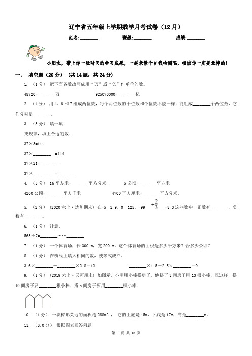 辽宁省五年级上学期数学月考试卷(12月)