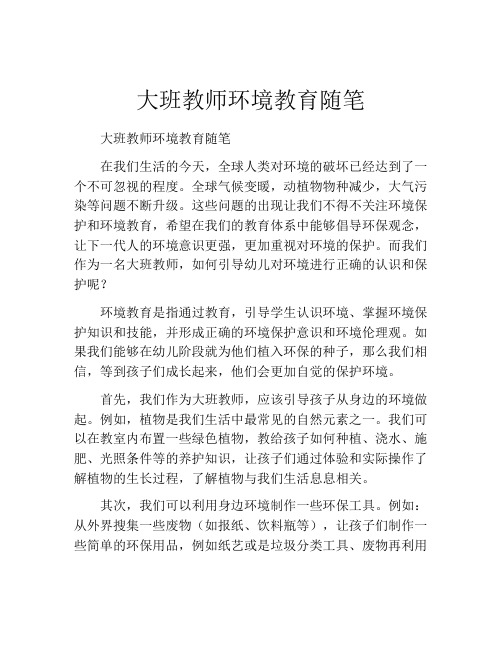 大班教师环境教育随笔