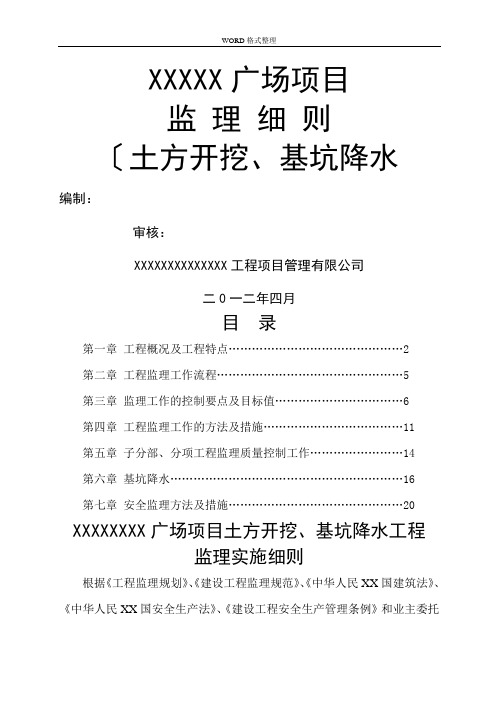 土方开挖及基坑降水监理实施细则