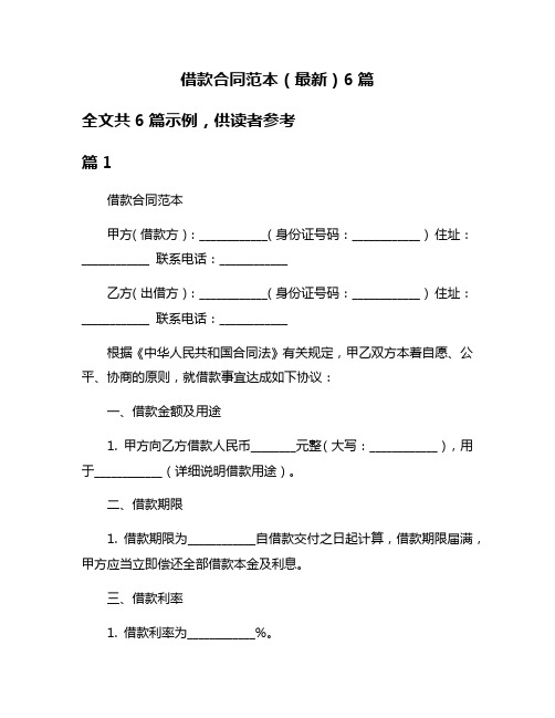 借款合同范本(最新)6篇