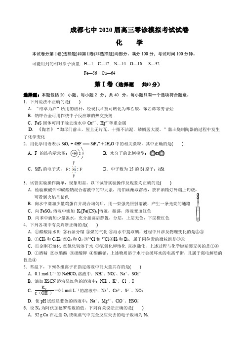 四川省成都市第七中学2020届高三化学零诊模拟试题(PDF)