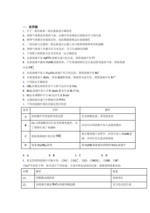 (人教版)天津高中化学必修二第五章《化工生产中的重要非金属元素》经典练习(提高培优)