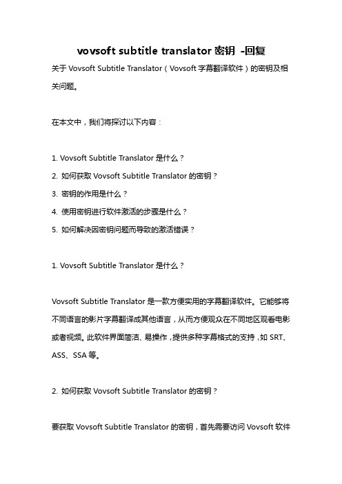 vovsoft subtitle translator密钥 -回复