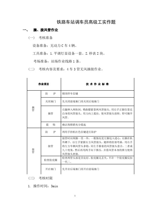 铁路车站调车员高级工实作题