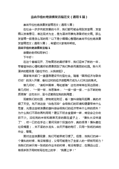 崇尚节俭杜绝浪费发言稿范文（通用5篇）