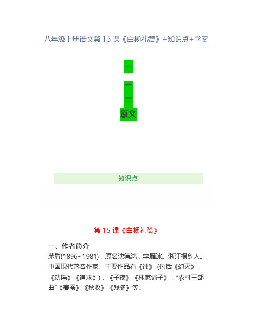 八年级上册语文第15课《白杨礼赞》+知识点+学案