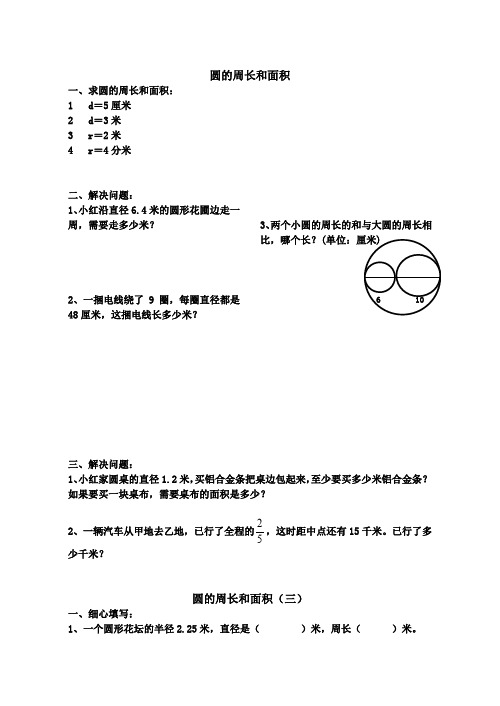 (完整word版)六年级数学《圆的周长和面积》练习题