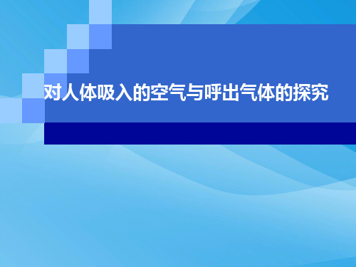 对人体吸入的空气与呼出气体的比较PPT课件(6份打包) 人教版优质课件