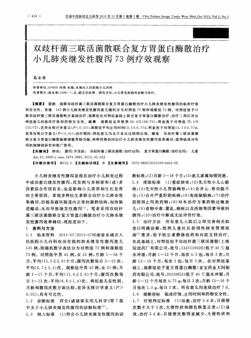 双歧杆菌三联活菌散联合复方胃蛋白酶散治疗小儿肺炎继发性腹泻73例疗效观察