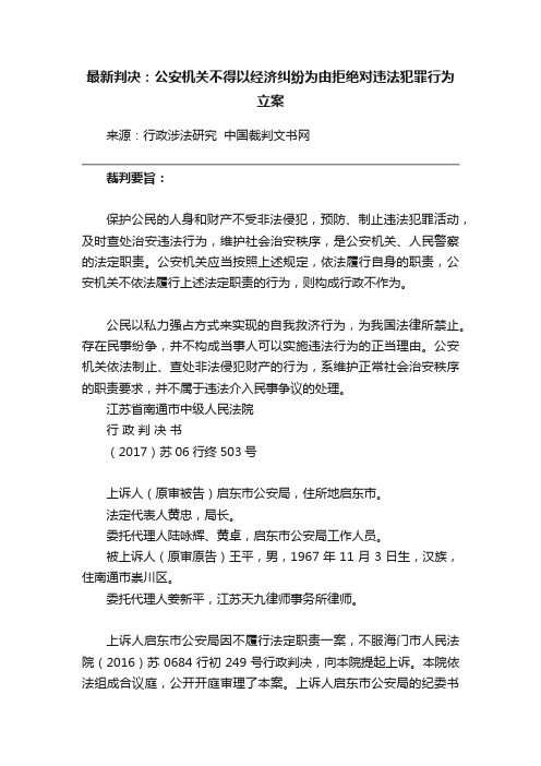 最新判决：公安机关不得以经济纠纷为由拒绝对违法犯罪行为立案