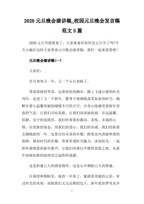 2020元旦晚会演讲稿_校园元旦晚会发言稿范文5篇.doc