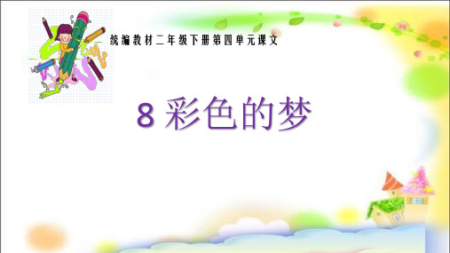 二年级下册语文《8 彩色的梦》(2) 人教五四学制部编版