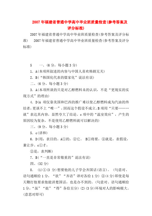 2018最新试题资料-2007年福建省普通中学高中毕业班质量检查(参考答案及评分标准)