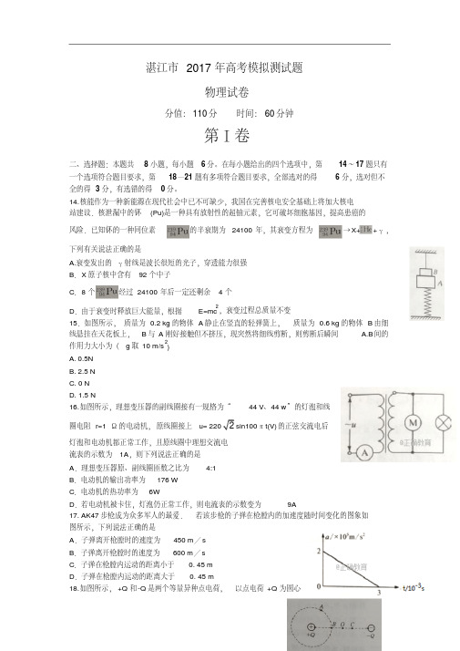 广东省湛江市2017年高考模拟(五)物理试卷