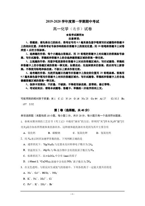 2019-2020学年江苏省海安高级中学高一上学期期中考试化学试题(选修)