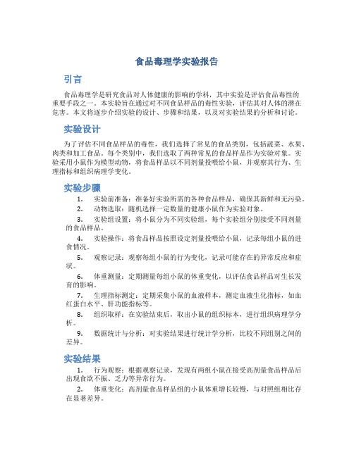 食品毒理学实验报告