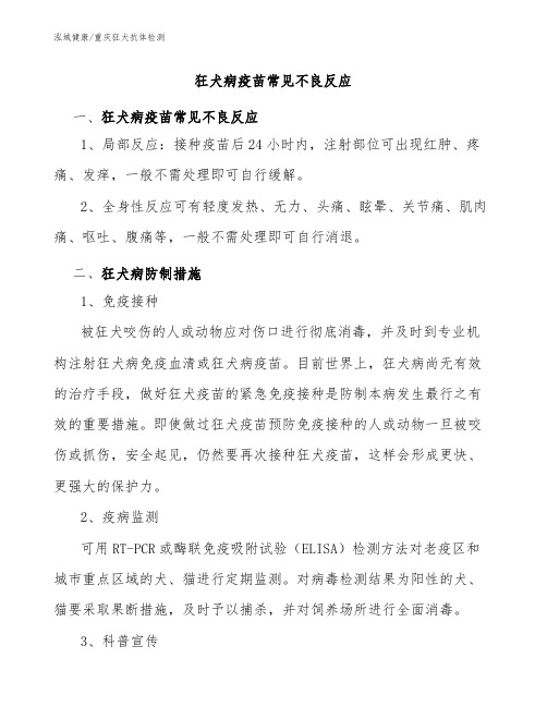 狂犬病疫苗常见不良反应-重庆狂犬疫苗抗体检测