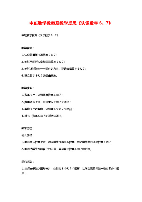 中班数学教案及教学反思《认识数字6、7》