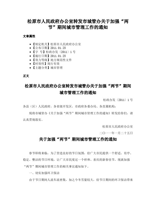 松原市人民政府办公室转发市城管办关于加强“两节”期间城市管理工作的通知