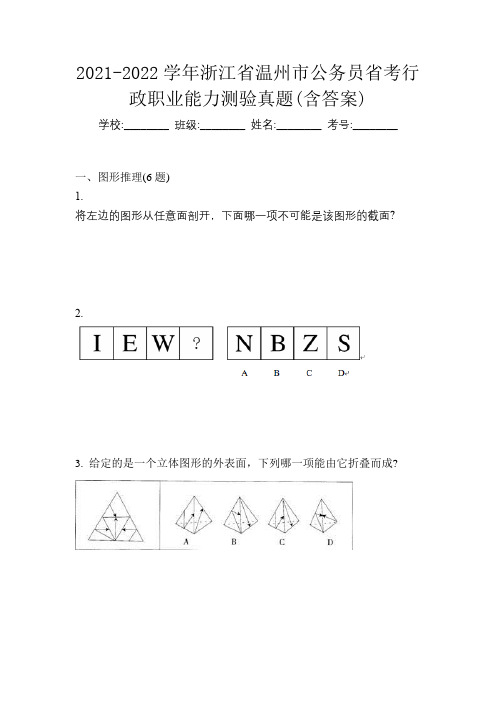 2021-2022学年浙江省温州市公务员省考行政职业能力测验真题(含答案)