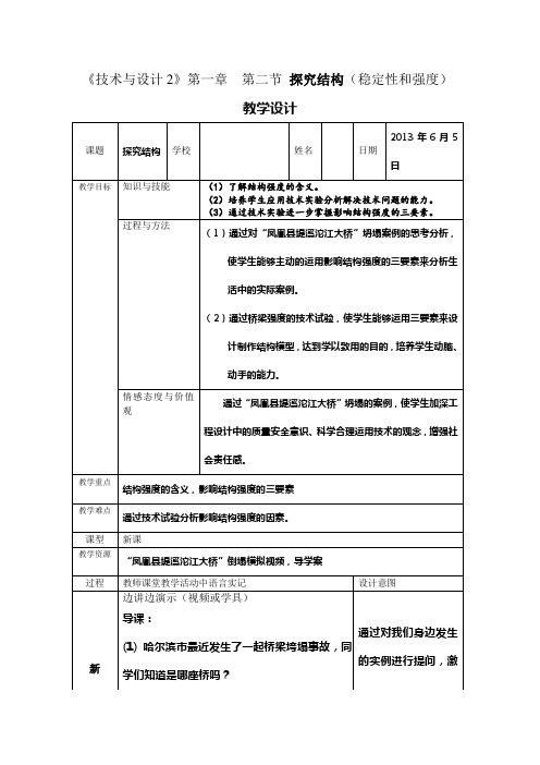 《技术与设计2》第一章第二节探究结构