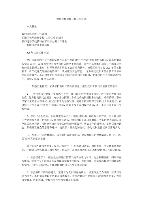 教师进修学校工作计划3篇.doc