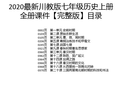 2020最新川教版七年级历史上册全册课件【完整版】