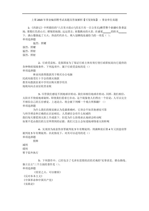 上栗2015年事业编招聘考试真题及答案解析【可复制版】 - 事业单位真题