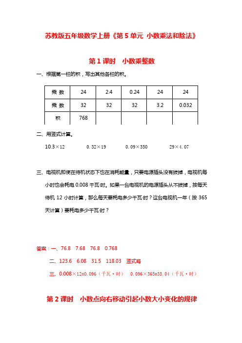 苏教版五年级数学上册《第5单元 小数乘法和除法》练习题(附答案)