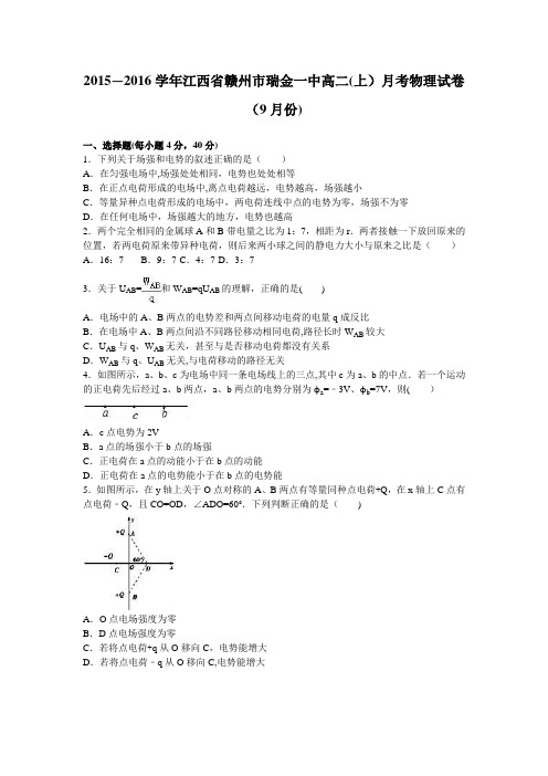 江西省赣州市瑞金一中2015-2016学年高二上学期月考物理试卷(9月份) 含解析