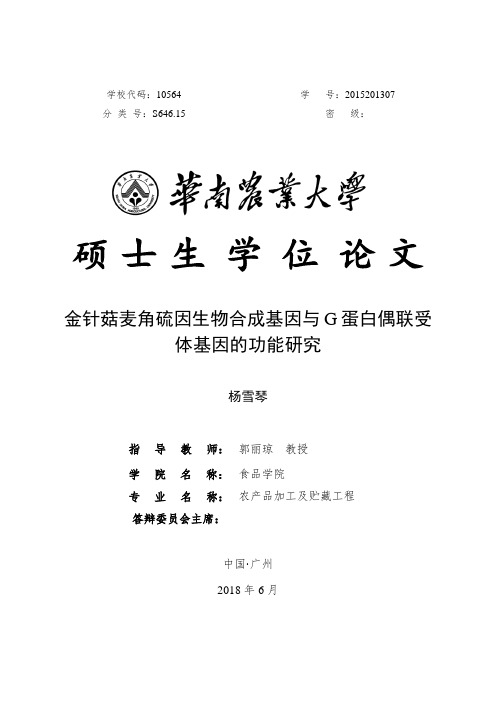 金针菇麦角硫因生物合成基因与G蛋白偶联受体基因的功能研究