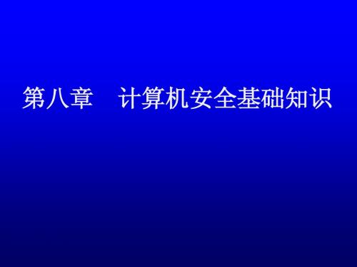 第八章 计算机安全基础知识