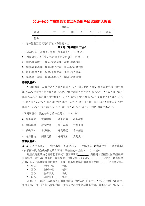 2019-2020年高三语文第二次诊断考试试题新人教版