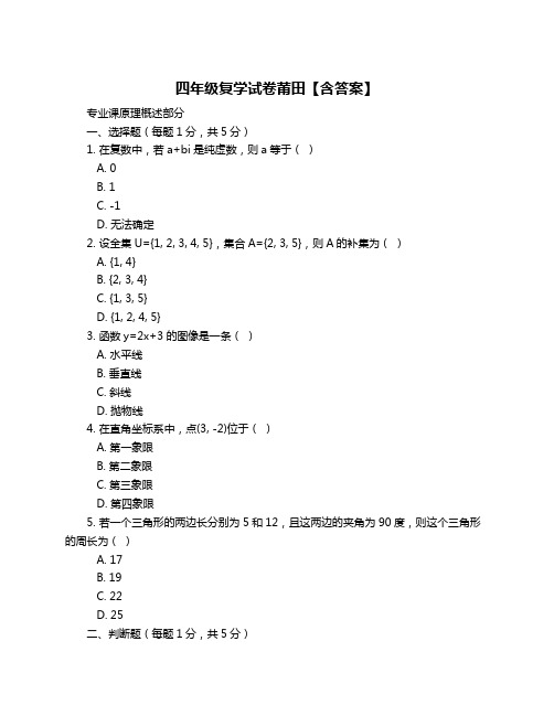 四年级复学试卷莆田【含答案】