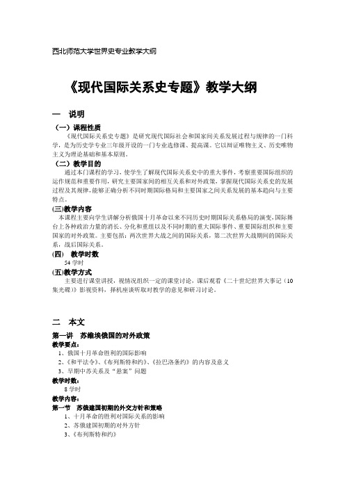 现代国际关系史专题教学大纲