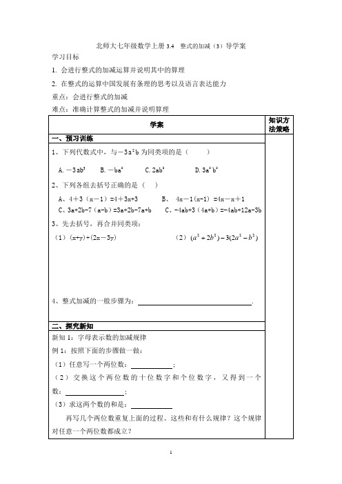 北师大七年级数学上册3.4  整式的加减(3)导学案 