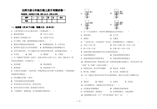 北师大版七年级生物上册月考测试卷一