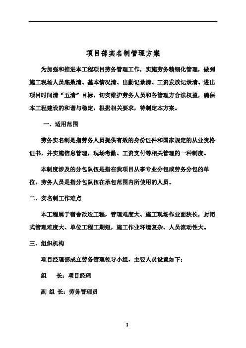 XX工程项目部实名制管理方案