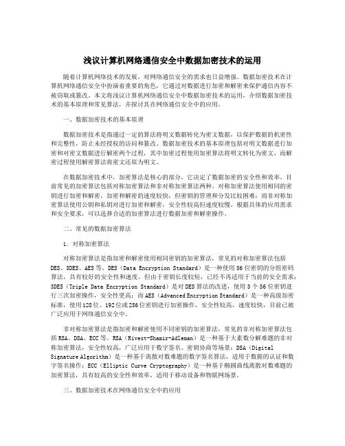 浅议计算机网络通信安全中数据加密技术的运用