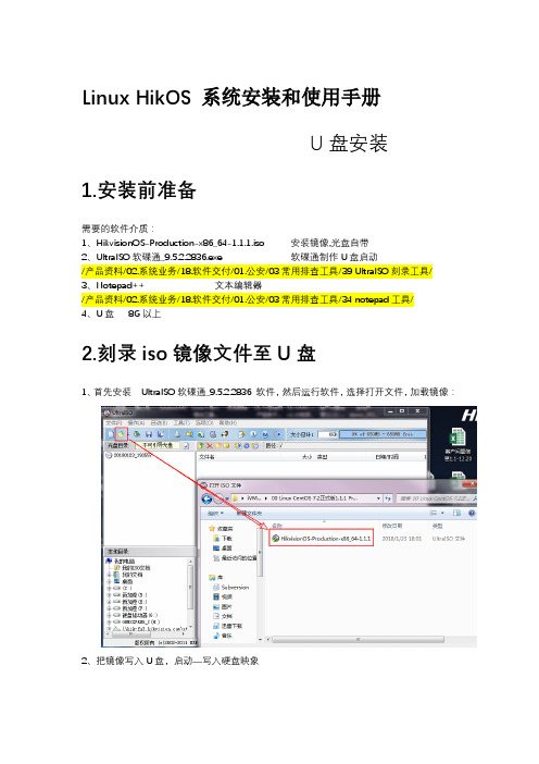 Linux HikvisionOS系统安装手册-U盘安装