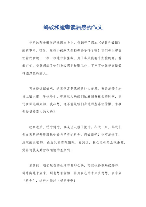 蚂蚁和螳螂读后感的作文