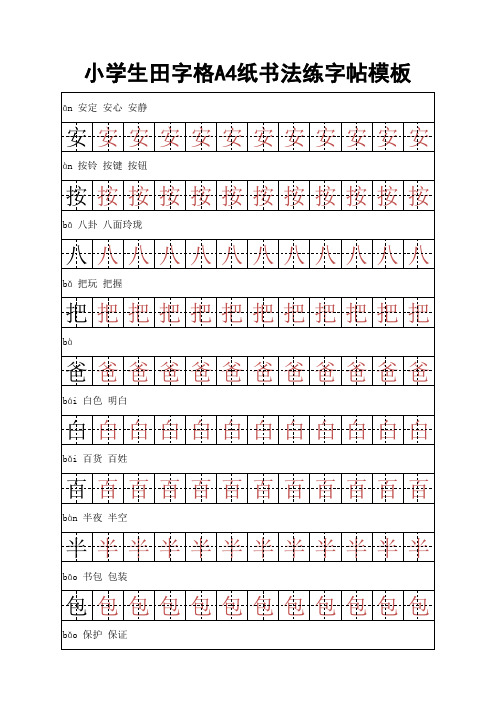 小学生田字格A4纸书法练字帖模板