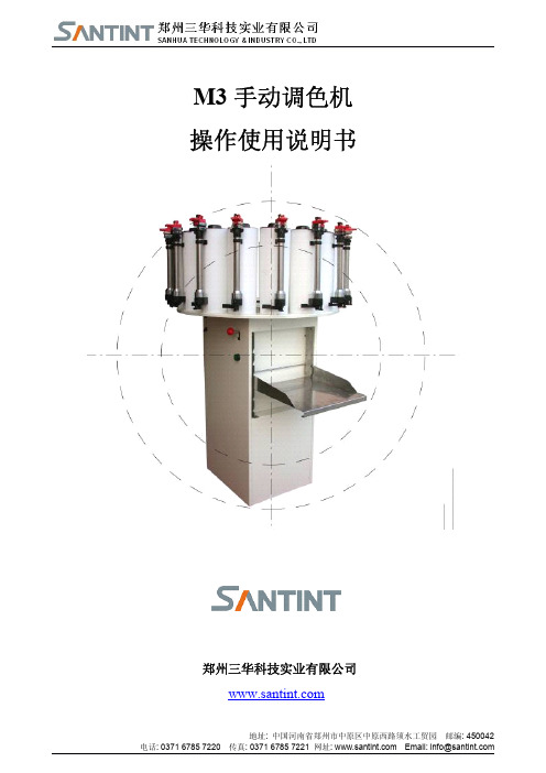 郑州三华科技实业 M3 手动调色机 操作说明书