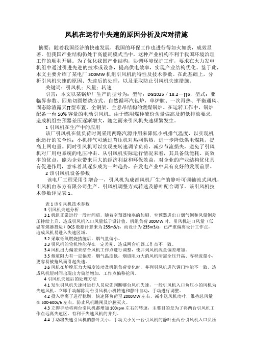 风机在运行中失速的原因分析及应对措施