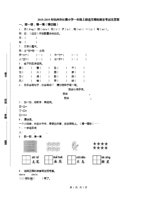 2018-2019年杭州市长青小学一年级上册语文模拟期末考试无答案(1)