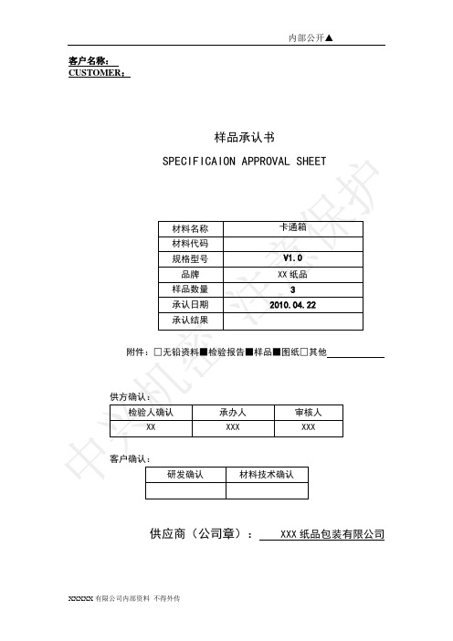 样品承认书-纸箱