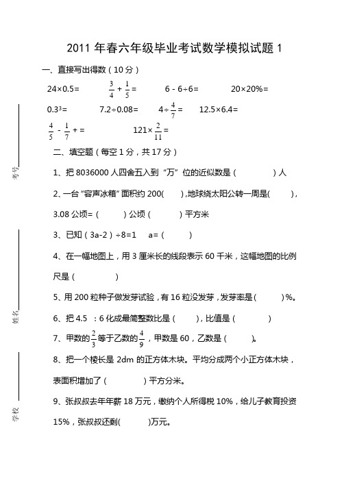 西师版小学六年级2011年春数学模拟题1