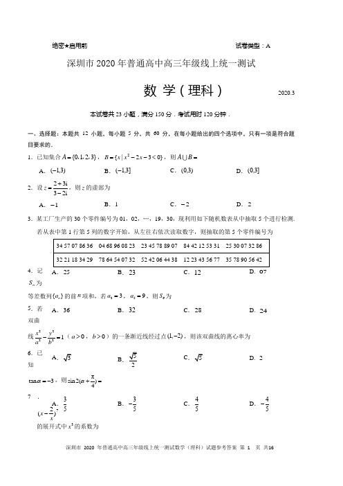 2020年深圳市普通高中高三年级线上统一测试数学(理科)试题(含参考答案)