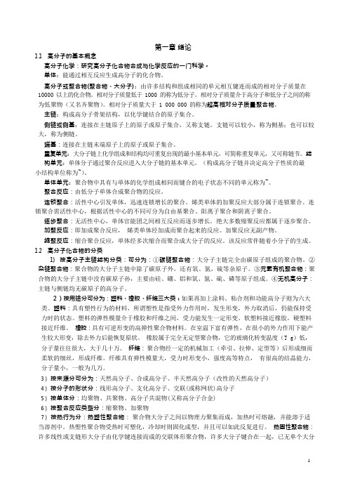 高分子化学知识点总结(可编辑修改word版)